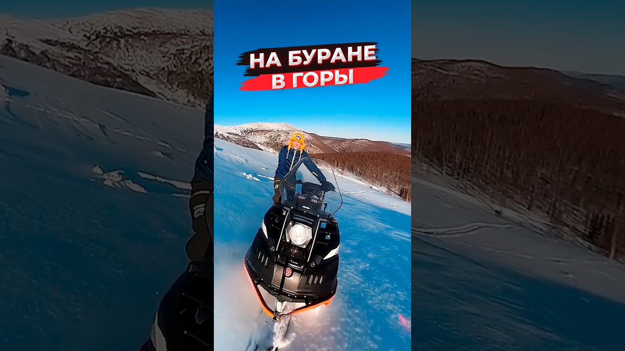 Самый лучший снегоход.
