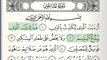 سوره - 107 - المعون - تجوید دقیق قرآن - محمود خلیل الحسری.