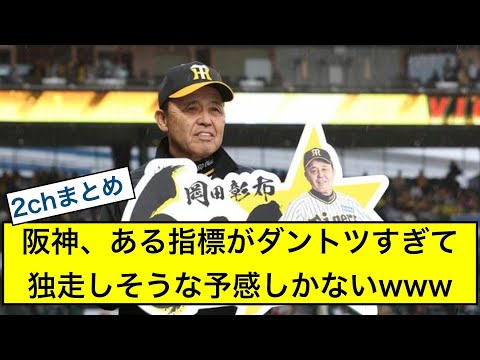 【阪神タイガース】ある指標がダントツすぎて首位独走の予感wwwww#2chまとめ