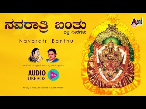 navaratri-banthu-|-kannada-devotional-songs-jukebox-|-kasthuri-shankar,-indu-vishwanath