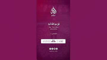 سورة الإخلاص 112 - Surah al-Ikhlas 112 معتصم العسلي - Motasem Alasali