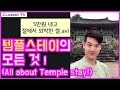 힐링 외박: 템플스테이에 대한 모든 것, 사찰 추천 #4 (All About Templestay!)