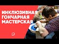 Как выживает керамическая мастерская, где работают люди с инвалидностью