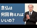 浄土真宗の常識「念仏称えたら極楽へ往ける」は親鸞聖人の教えではない。【信心正因　称名報恩】