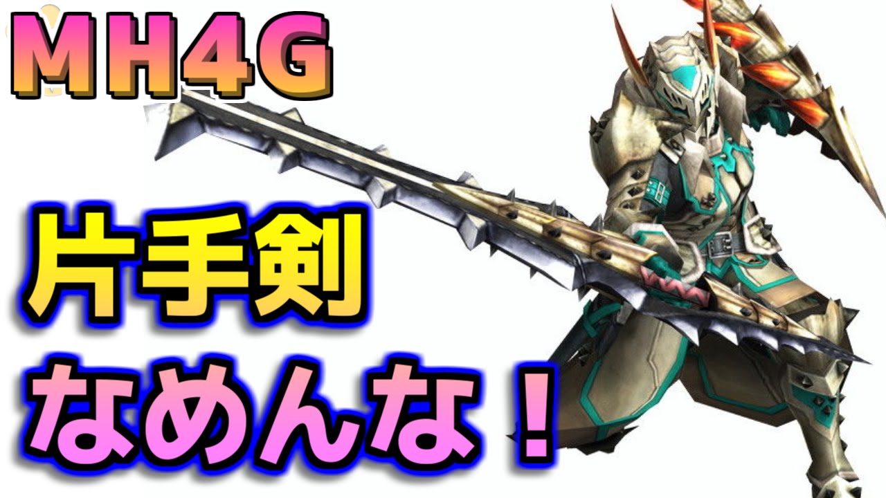 Mh4g お前ら片手剣のこと過小評価し過ぎてないか モンハン4g Youtube