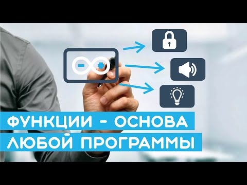 🔥 Как писать хороший код новичкам? Функции и их применение в Arduino