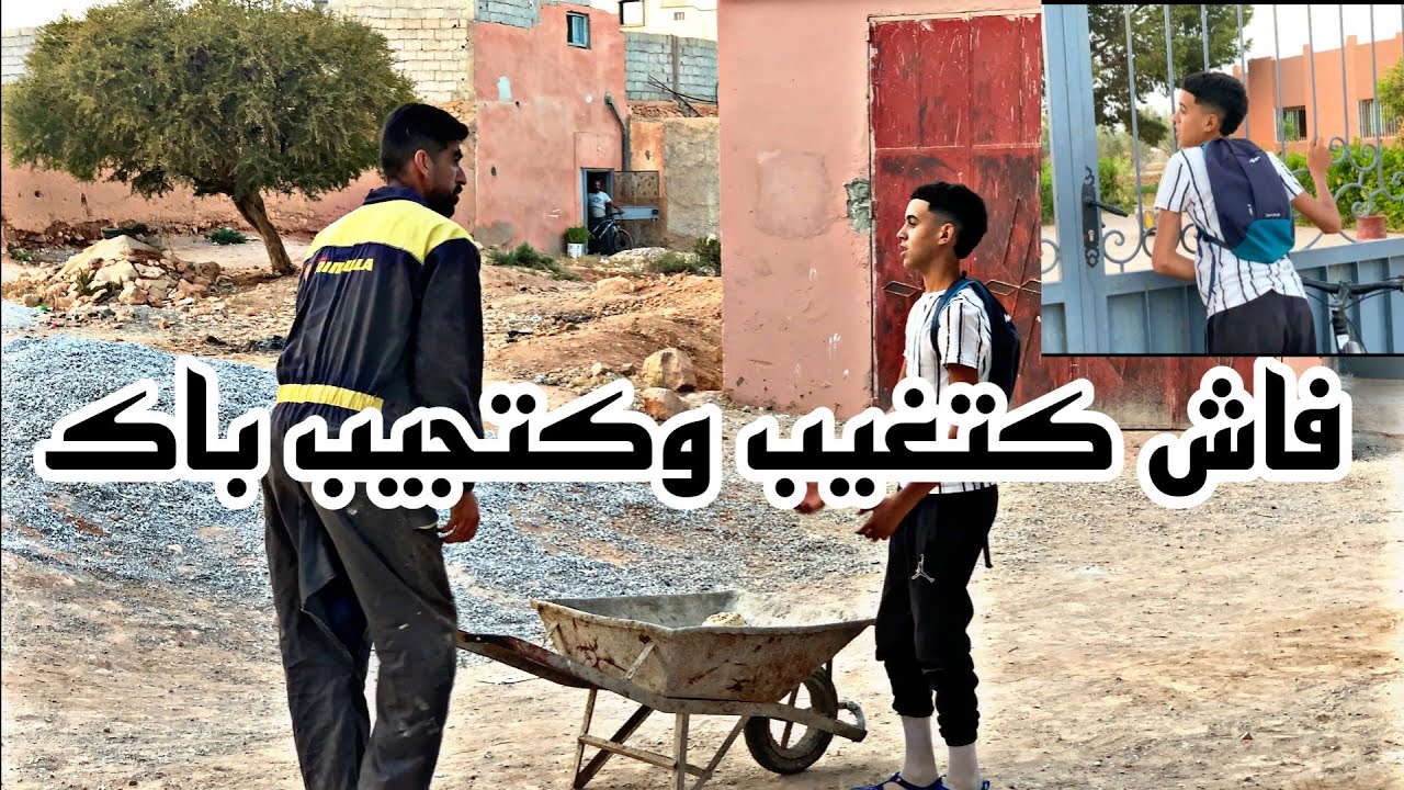 الفيلم الامازيغي [ فاش كتغيب وكتجيب باك ]