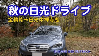 [奥日光] 2020秋 紅葉・黄葉の金精峠から日光中禅寺湖へドライブ SUBARU BS9 OUTBACK