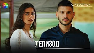 картинка: Сега и завинаги | 7. Eпизод (HD)