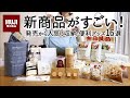 【無印良品購入品】新商品が優秀！便利収納＆日用品16選｜話題の空気でできたマットレス・引き出しやすい木製つまみ・可動式ポケット収納・時短キッチングッズ・野菜が摂れる冷凍食品