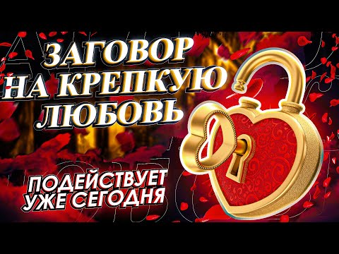 ❤️ЗАГОВОР НА КРЕПКУЮ ЛЮБОВЬ! Защита от измен, оживляет отношения, чтобы никогда не расстались!