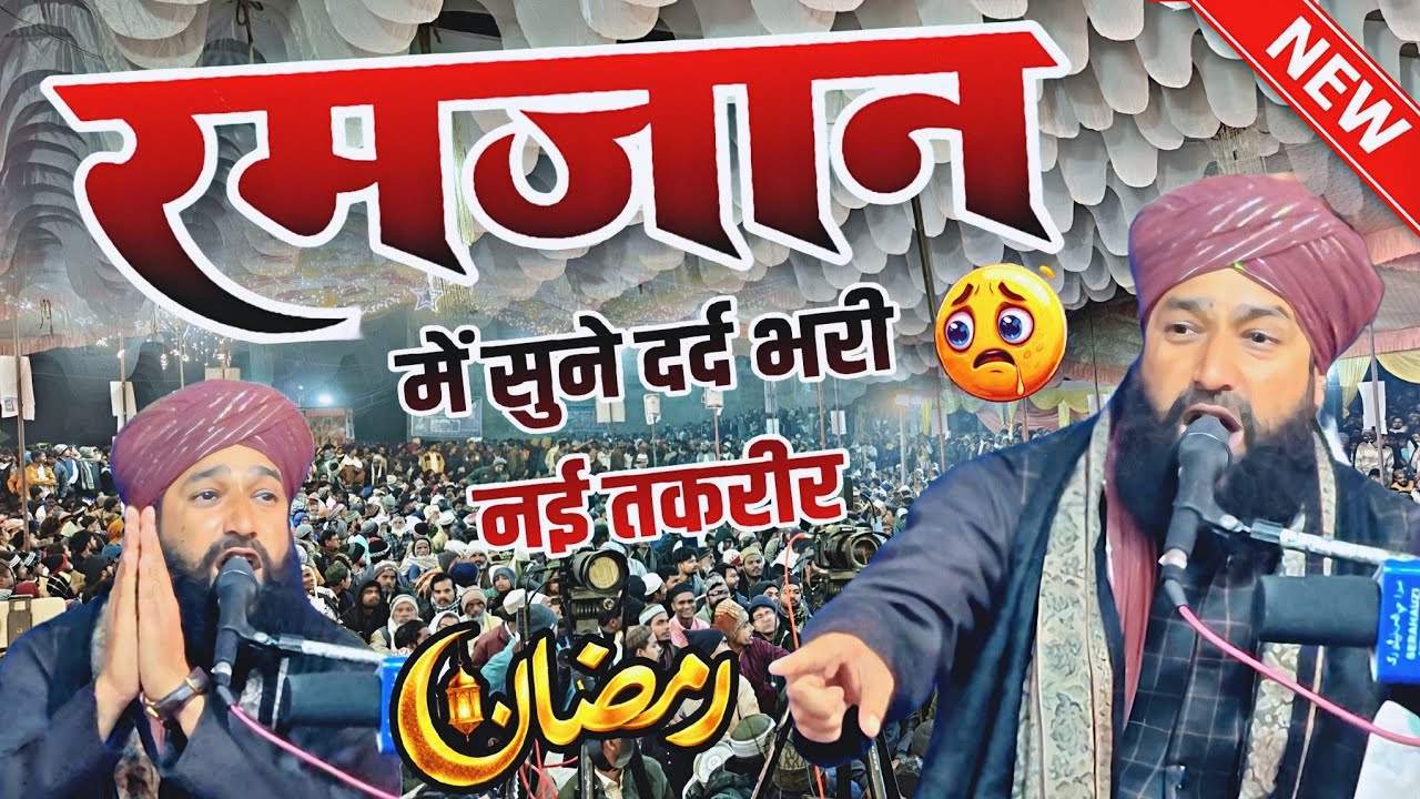 रमज़ान में खून के आंसू रुलाएगी नई तकरीर - mufti hammad raza muradabadi - ramzan new taqreer 2026
