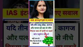 ias interview questions 🇮🇳 upsc interview questions 🇮🇳#iasinterview #upsc #ias#ssc #shorts #ytshorts