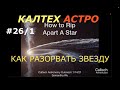 Как разорвать звезду. Калтех Астро 1/3. Перевод и озвучка STAHANOV2000.