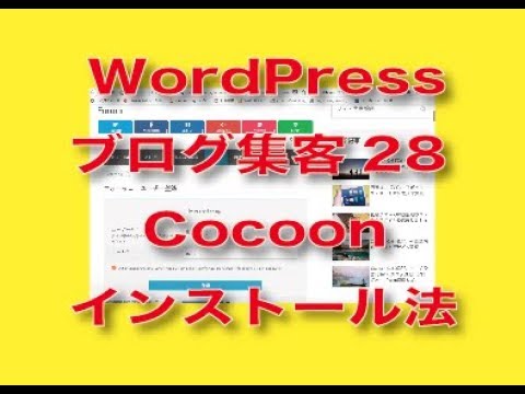 WordPressテーマcocoon（コクーン）のβ版インストール方法