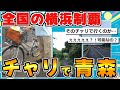 【旅スレ】国道4号線北上して青森行ってくる(前編)【全国横浜制覇】