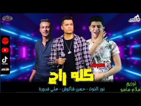 حصريا مهرجان كلو راح حسن شاكوش علي قدورة نور التوت توزيع اسلام ساسو 2020