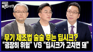 [100분토론] 무기 제조법 술술 부는 딥시크? "굉장히 위험" vs "딥시크가 고치면 돼"