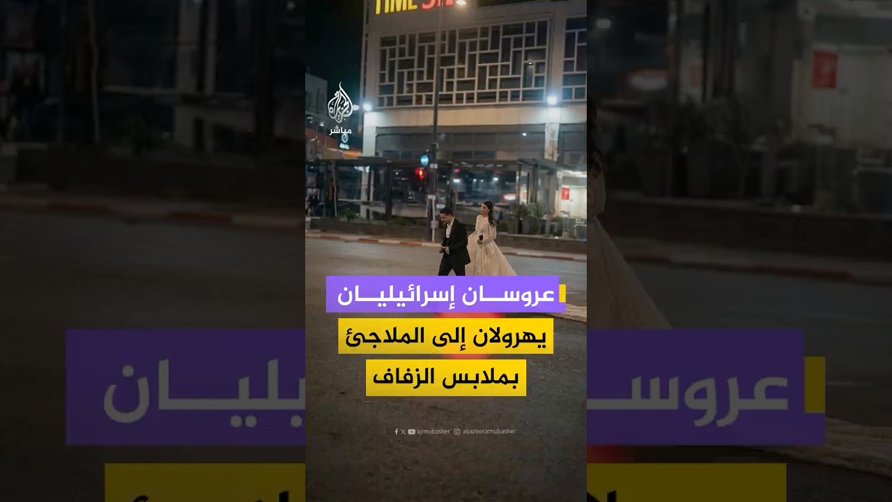 وسائل إعلام إسرائيلية تتداول فيديو يظهر ما قالت إنه لعروسين يهرولان إلى أحد الملاجئ بمدينة بني براك