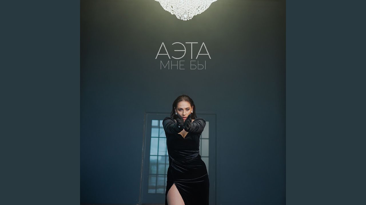 Мне бы - YouTube Music