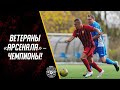 Стопроцентные чемпионы! | Ветераны «Арсенала»