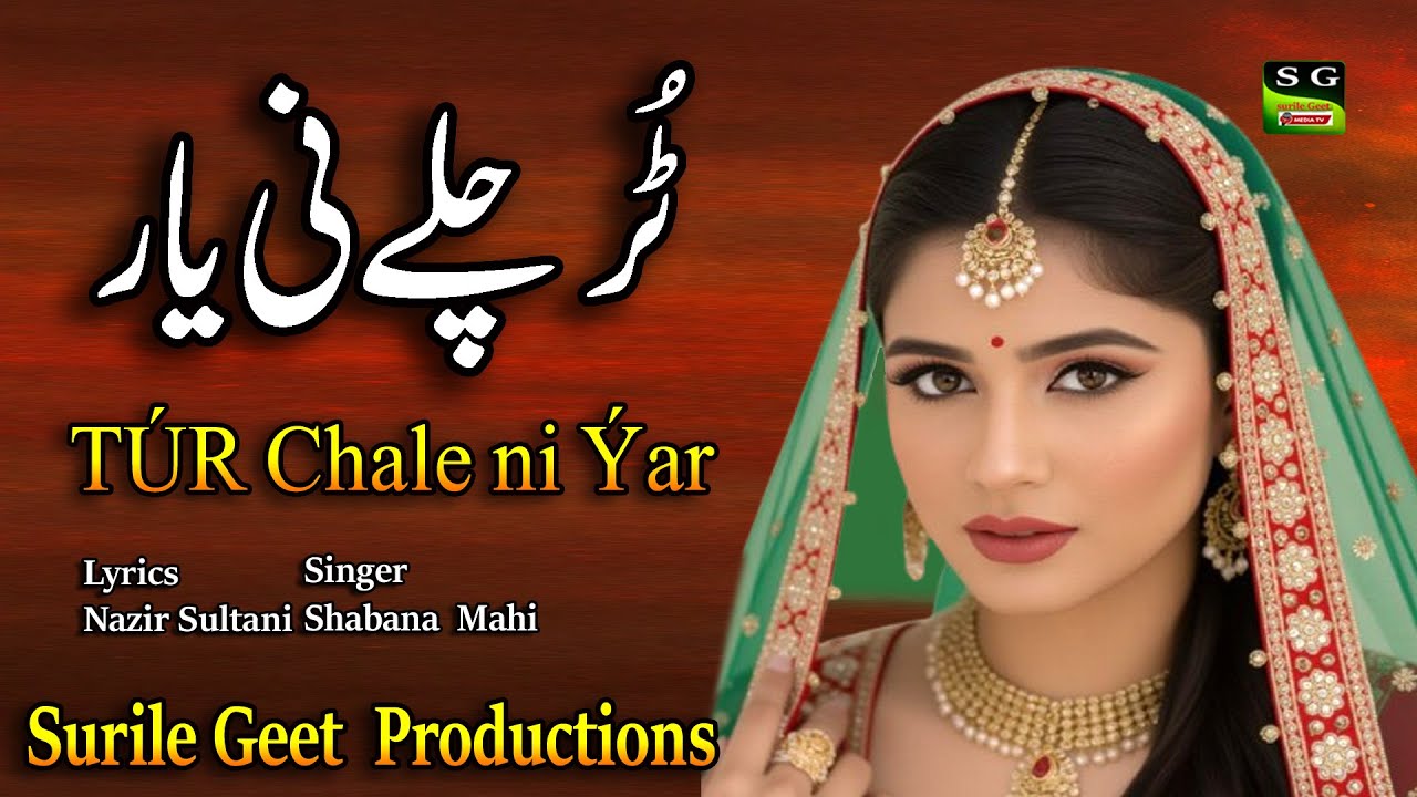 Tur Chale Ni Yaar | ٹُر چلے نی یار | New Punjabi Sad Song | Singer Shabana Mahi Lyrics Nazir Sultani