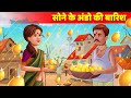 सोने के अंडों की बारिश Hindi Kahaniya हिंदी कहानियाँ | Moral Stories & Hindi Fairy Tales