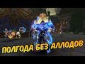 Аллоды Онлайн: Полгода без игры. Остался без маунтов.