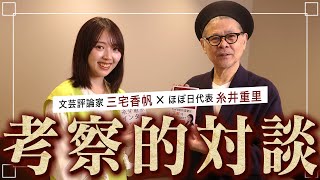 [Shigesato Itoi x Kaho Miyake] Discussing the Internet of the Past and the Culture of Analysis [H...