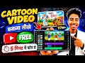 Mobile se Cartoon Video Kaise Banaye | How To Make Cartoon In Mobile 2026 | Sujit Dey 2.0