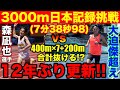 【本気】3000m日本記録7分38秒98(400m61"2)を400m×7+200mの合計タイムで達成できる？HONDAの森凪也選手にチャレンジしたらヤバすぎたww #3000m #日本記録 #陸上 