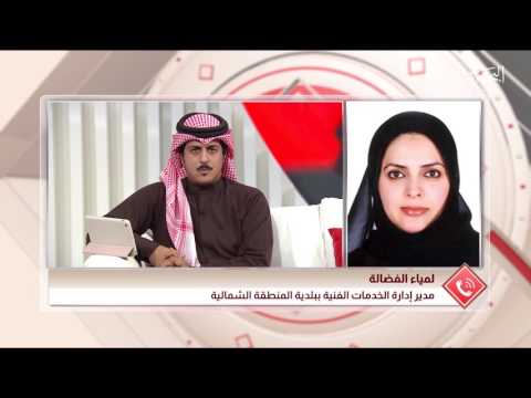 مداخلة هاتفية لمياء الفضالة مدير إدارة الخدمات الفنية ببلدية المنطقة الشمالية