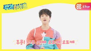 [Weekly Idol] 온몸에 흐르는 애교 DNA! 원어스 레이븐의 오또케송♪ l EP.495 (ENG)