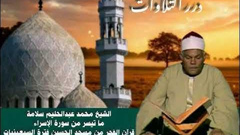 الشيخ محمد عبدالحليم سلامة ما تيسر من سورة الإسراء قرآن الفجر من مسجد الحسين فترة السبعينيات