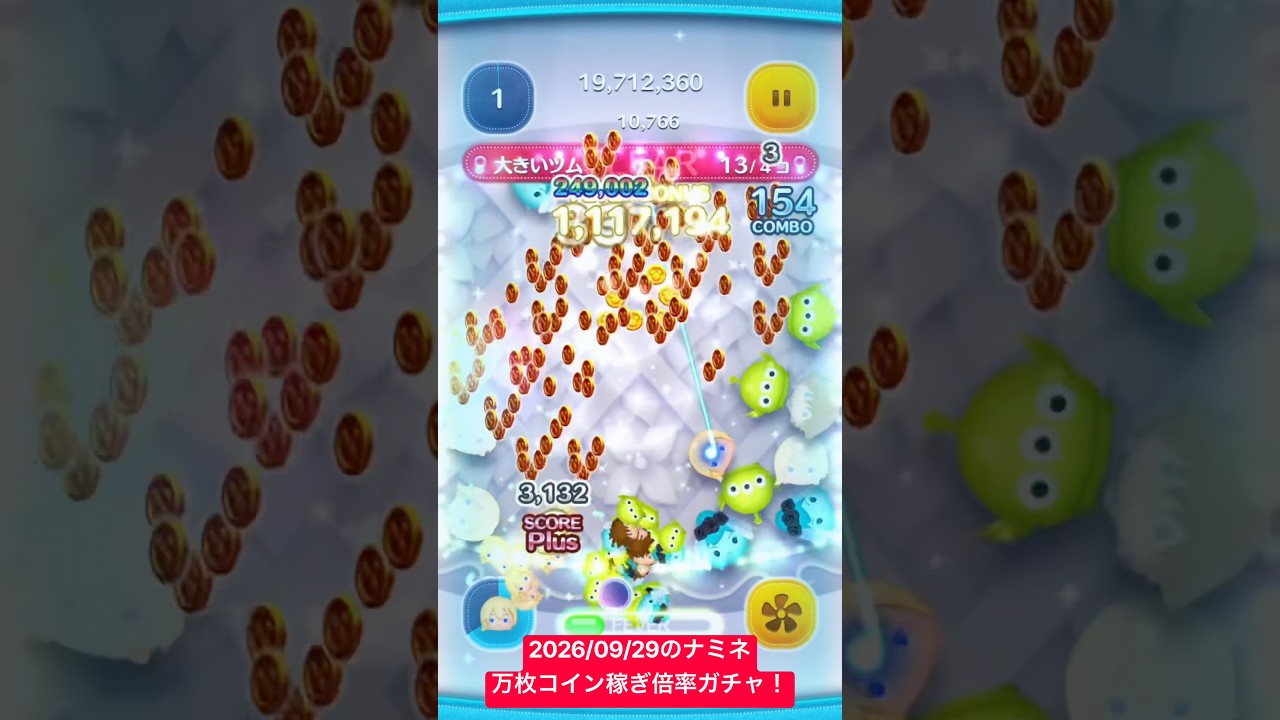 【ツムツム】2026/09/29のナミネスキル6による万枚コイン稼ぎ倍率ガチャ!コイン倍率で運試しだぜ!【ディズニーツムツム】#shorts #ツムツム
