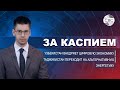 Таджикистан переходит на альтернативную энергетику | Узбекистан внедряет цифровую экономику