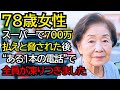 「700万円払え」と突然見知らぬ若者に脅された地味なおばあさん──しかし10分後、“ある一本の電話”で、全員が凍りつきました