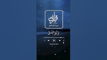رب اجعلني مقيم الصلاة ومن ذريتي ربنا وتقبل دعاء  سورة إبراهيم الاية (40)