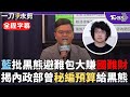 【全程字幕】諷刺沈伯洋「避難包界的愛馬仕」！國民黨：大賺國難財！同樣的錢可以賣4個防災包 凌濤再揭內政部密件編2218萬指定給黑熊學院精進民力｜TVBS新聞