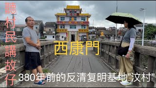 台山市Toishan汶村鎮因“汶村”而得名。村有護城河包圍、有東陽西康、北拱南薰四座古城門。北宋“陳氏”祖先遷此建村。明末清初遭南明王兵屠村，清兵殲滅南明王後，逃生的村民重返建村至今有300多年村史。