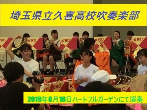 19 06 16 吹奏楽コンサート 久喜高校 Youtube