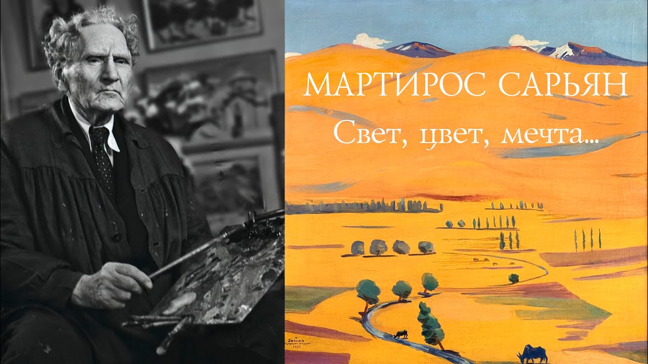Мартирос Сарьян. Свет, цвет, мечта... Глава 1 - Дом-музей.