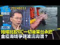 【沈富雄】陸媒批狡辯&quot;一切後果台承擔&quot; 金廈海域爭端波濤洶湧？少康戰情室20240223