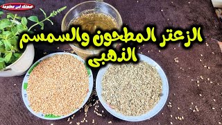 الزعتر المطحون واهم فوائدة السحرية السلسلة التعريفية بالنباتات واهم المعلومات عنها ؟