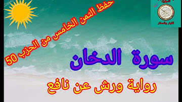 الثمن الخامس من الحزب 50 (سورة الدخان)/حفظ بتكرار الايات/رواية ورش عن نافع#حفظ_القرآن_الكريم#