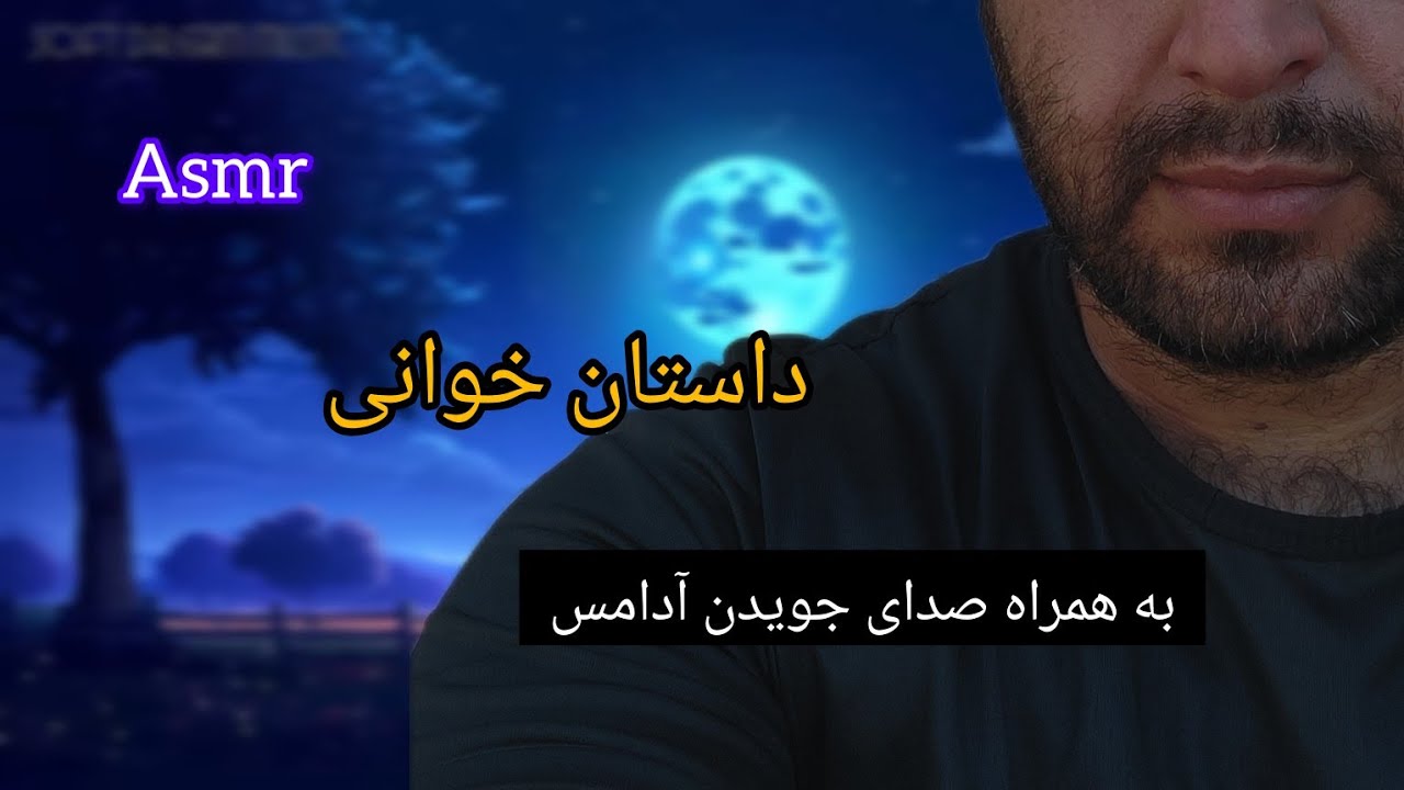 Persian asmr | ای اس ام ار فارسی | داستان