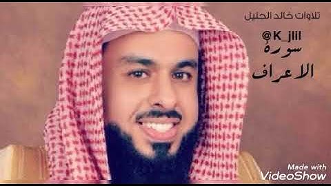 سوره الأعراف لشيخ خالد الجليل بصوت تقشعر له الابدان
