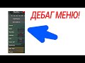 Дебаг меню в бравл старс! | Brawl Stars