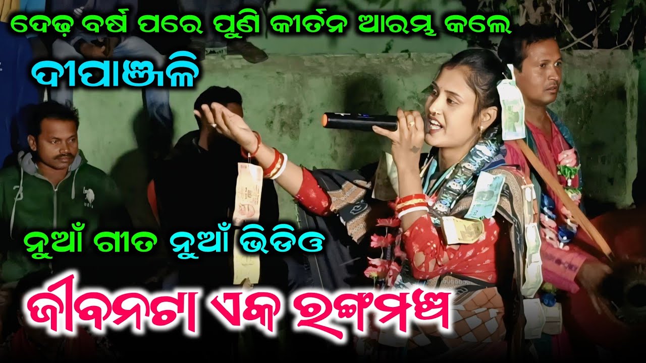 ଜୀବନଟା ଏକ ରଙ୍ଗମଞ୍ଚ Jibanata Eka Rangamancha | Dipanjali Biswas Kirtan New Video | Kirtan Highlight