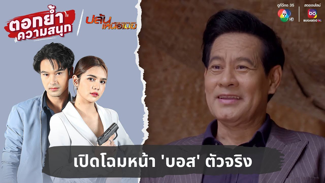 เปิดโฉมหน้า 'บอส' ตัวจริง | ตอกย้ำความสนุก ปล้นเหนือเมฆ EP.34